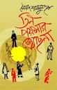 তিন পয়সার জ্যোছনা