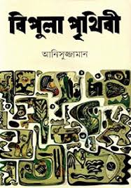 [9789849120193] বিপুলা পৃথিবী 