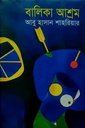 বালিকা আশ্রম 