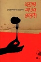 মানুষের মাংসের রেস্তোরাঁ 