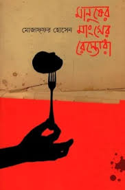 [9789846345483] মানুষের মাংসের রেস্তোরাঁ 