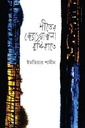 শীতের জ্যোৎস্নাজ্বলা বৃষ্টিরাতে