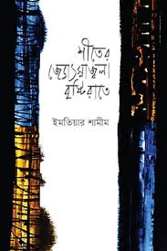 [9847012003886] শীতের জ্যোৎস্নাজ্বলা বৃষ্টিরাতে