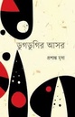 ডুগডুগির আসর 