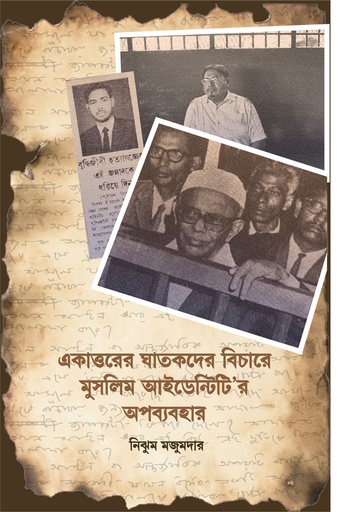 একাত্তরের ঘাতকদের বিচারে মুসলিম আইডেন্টিটি’র অপব্যবহার