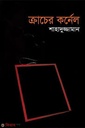 ক্রাচের কর্নেল