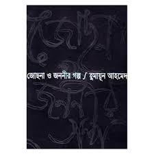 [9848682767] জোছনা ও জননীর গল্প 