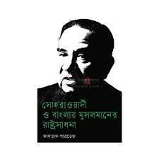 [9789849892816] সোহরাওয়ার্দী ও বাংলায় মুসলমানের রাষ্ট্রসাধনা 