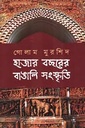 হাজার বছরের বাঙালি সংস্কৃতি