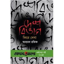 [9789849066279] দেশবিভাগ 