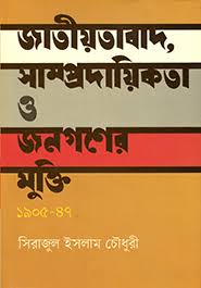 [9789848882863] জাতীয়তাবাদ, সাম্প্রদায়িকতা ও জনগণের মুক্তি ১৯০৫-৪৭ 