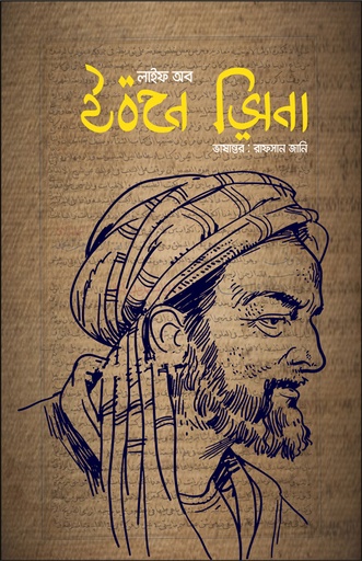 [9789849540717] লাইফ অব ইবনে সীনা