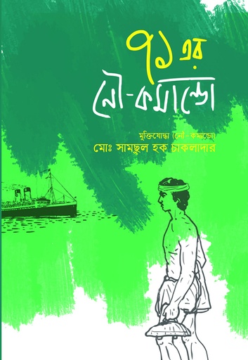 [9789849481676] ৭১-এর নৌ কমান্ডো