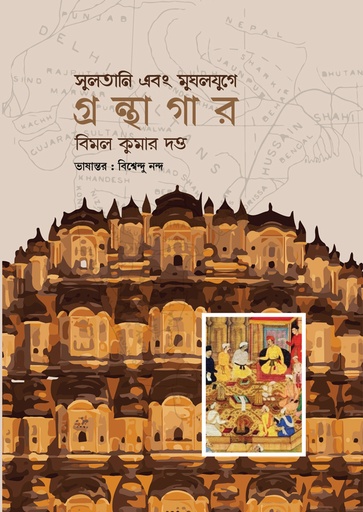 [9789849884330] সুলতানি এবং মুঘলযুগে গ্রন্থাগার