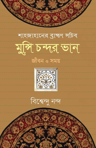 [978-984-95407-0-0] শাহজাহানের ব্রাহ্মণ সচিব মুন্সি চন্দ্রর ভান