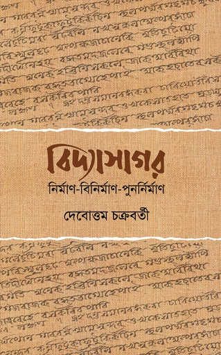 বিদ্যাসাগর; নির্মাণ-বিনির্মাণ-পুনর্নির্মাণ