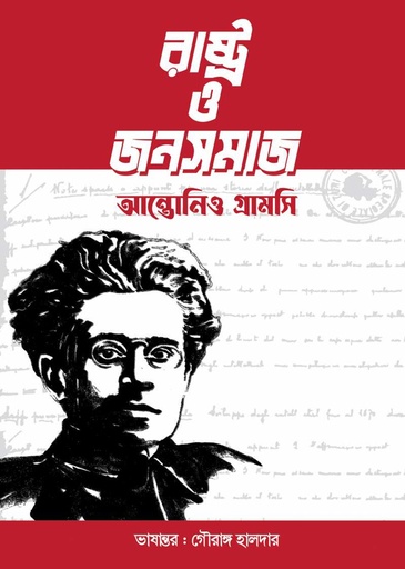 [9789849581734] রাষ্ট্র ও জনসমাজ