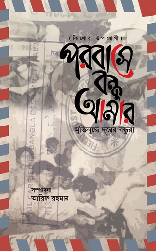 [978-984-95407-9-3] পরবাসে বন্ধু আমার