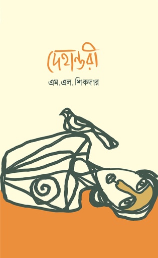 [978-984-95817-7-2] দেহান্তরী