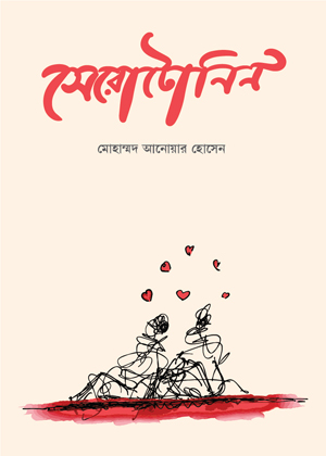 [978-984-95817-6-5] সেরোটোনিন