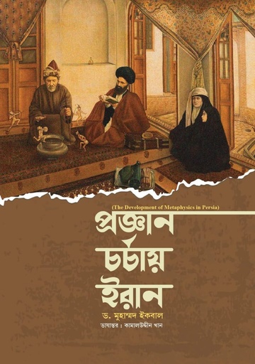 [978-984-96490-5-2] প্রজ্ঞান চর্চায় ইরান