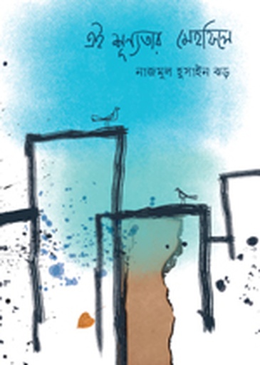 [978-984-96490-8-3] এই শূন্যতার মেহফিলে