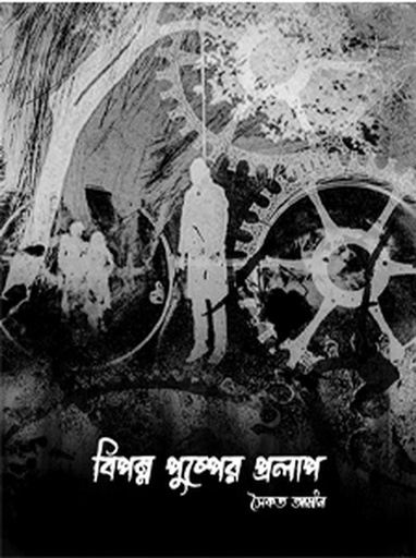 [978-984-96490-4-5] বিপন্ন পুষ্পের প্রলাপ