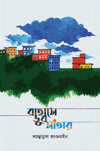 [978-984-96490-3-8] বাতাসে ডুব সাঁতার