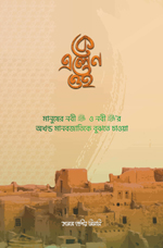 [978-984-35-2256-6] কে এলেন ওই