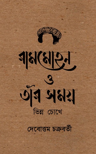 [978-984-96490-9-0] রামমোহন ও তাঁর সময় : ভিন্ন চোখে