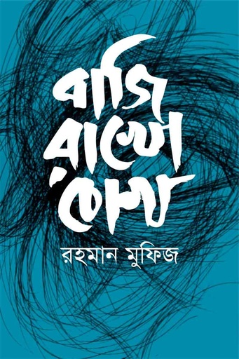 [9789849679417-1] বাজি রাখো চোখ