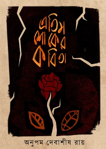 [978-984-97579-4-8] এতিম শোকের কবিতা