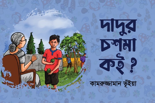 [978-984-97578-8-7] দাদুর চশমাটা কই