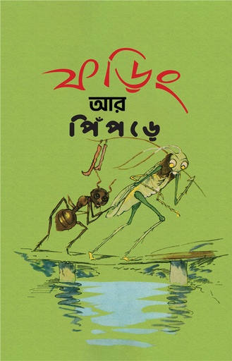 [978-984-97578-3-2] ফড়িং আর পিঁপড়ে