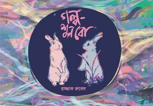 [978-984-97578-9-4] গল্পশুনবো