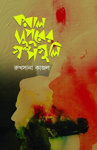 [9789849751786] করাল দুপুরের গল্পগুলি
