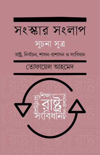 [978-984-97579-8-6] সংস্কার সংলাপ (সূচনা সূত্র) : রাষ্ট্র, নির্বাচন,  শাসন-প্রশাসন ও সংবিধান