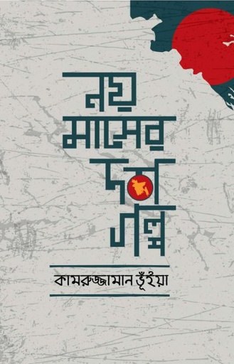 [9789849757993] নয় মাসের দশ গল্প