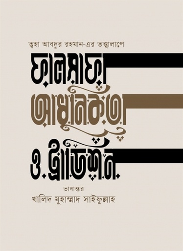 [978-984-98066-9-1] ফালসাফা, আধুনিকতা ও ট্রাডিশন