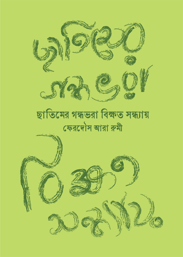 [9789849855729] ছাতিমের গন্ধভরা বিক্ষত সন্ধ্যায়