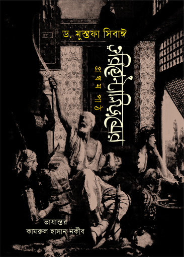 [9789849855705] ওরিয়েন্টালিজমের প্রথম পাঠ