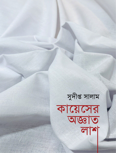 [978-984-98066-8-4] কায়েসের অজ্ঞাত লাশ 