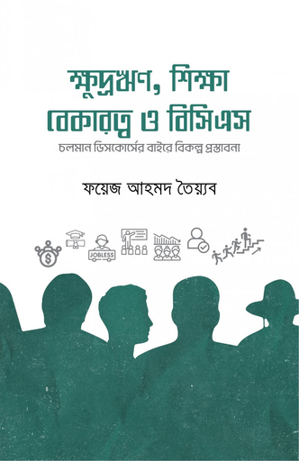 [9789849877844] ক্ষুদ্রঋণ, শিক্ষা, বেকারত্ব ও বিসিএস 
