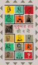 [978-984-98557-3-6] মনীষীদের জীবনী