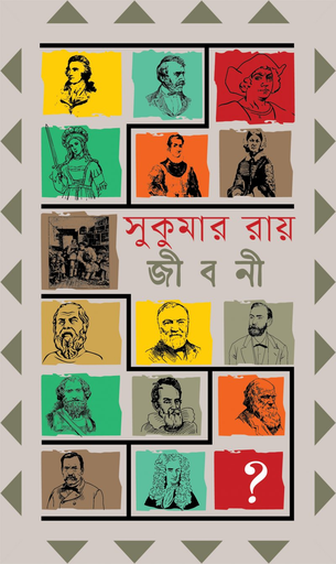 [978-984-98557-3-6] মনীষীদের জীবনী