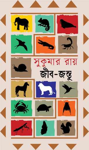 [9789849855750] জীবজন্তু