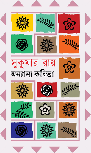 [9789849855774] অন্যান্য কবিতা
