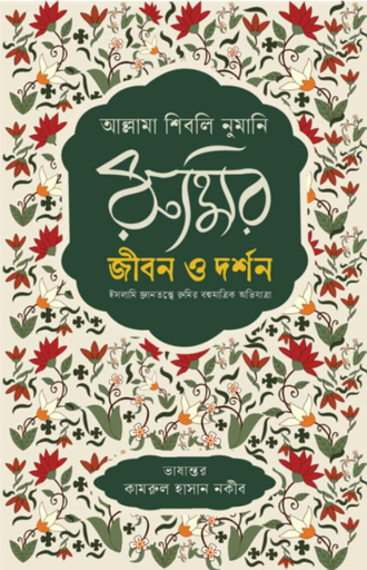 [9789849877882] রুমির জীবন ও দর্শন