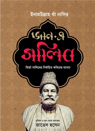 [978984958173-4] জান-এ গালিব