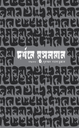 [9789849877806] দর্শনে মুসলমান